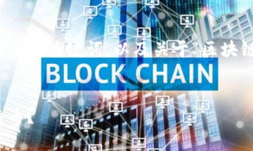 在这里，我将为您提供一个示例和相关的关键词，以及关于“区块链怎么存储比特币”的详细内容框架。

:
探秘区块链：如何安全存储你的比特币？