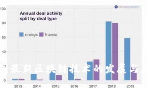 德国最新区块链技术的发展与应用