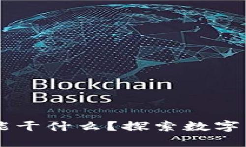 区块链产的币能干什么？探索数字货币的多元应用