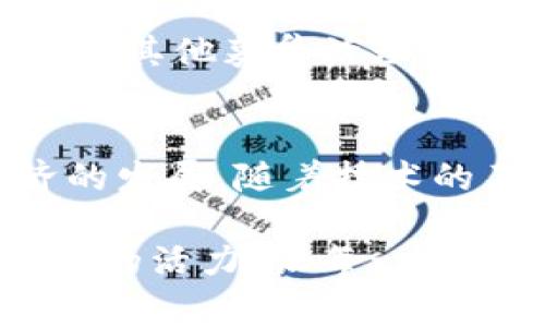    探索区块链世界：版权家如何发行新数字货币  /   
 guanjianci  版权家, 区块链, 数字货币, 发行  /guanjianci 

 引言：版权家与区块链的邂逅 
 在数字经济时代，版权保护成为一个愈发重要的话题。随着网络的发展，知识产权的侵权事件层出不穷，版权家作为专注于版权保护的创新平台，选择了将区块链技术作为其重要的解决方案之一。区块链的特性为版权保护提供了强有力的支持，使作者能够在数字世界中更好地维护自己的权益。在这个过程中，版权家计划发行一种新型的数字货币，以进一步推动其生态系统的发展。 

 什么是版权家？ 
 版权家是一个致力于为创作者和内容持有者提供版权管理服务的平台。借助现代科技，版权家旨在为用户提供更加安全、高效的版权登记、交易及维护服务。通过技术手段，版权家希望消除传统版权管理中的繁琐流程，从而为创作者带来更大的便利与收益。常言道，“兵马未动，粮草先行”，版权家通过构建良好的技术基础，将为未来的发展打下扎实的基础。 

 区块链技术在版权保护中的应用 
 区块链技术的去中心化、可追溯性和不可篡改性，使其成为版权保护领域的理想选择。传统版权管理往往依赖于中心化的机构，导致信息不透明、成本高昂，而区块链的出现则有望改变这一现状。通过在区块链上记录版权信息，创作者可以轻松证明他们对作品的所有权，从而有效遏制侵权行为的发生。在这个过程中，区块链为知识产权的保护提供了新的生命力，如同“种瓜得瓜，种豆得豆”的道理，只有用心播种，才能收获丰硕的果实。 

 数字货币的必要性与价值 
 在版权家的生态系统中，发行数字货币将是其迈向更大成功的重要一步。这种数字货币不仅能够作为交易的媒介，还可以用于激励创作者和用户参与平台建设。当用户在平台上进行内容创作、分享、交易等行为时，都可以获得相应的数字货币作为奖励。这种机制就像是“良币驱逐劣币”的原则，优质的内容创作将不断激励更多用户投身创作，从而形成良性的循环。 

 版权家发行新币的流程 
 版权家的数字货币发行将遵循一套透明、公正的流程。首先，版权家会进行市场调研，以了解用户需求和市场动态，确保新币的发行切合实际。接下来，版权家将制定详细的白皮书，明确新币的功能、用途及发行量等关键数据，确保投资者和用户能够清晰了解这次发行的意义与价值。“千里之行，始于足下”，每一步都将影响着后续的发展。 

 如何参与版权家的数字货币发行 
 用户可以通过几种方式参与版权家的数字货币发行。首先，关注版权家的官方渠道，及时获取最新信息和动态。其次，参与平台的内容创作、分享和交易活动，积极参与社区互动。最后，用户还可以通过参与预售或其他募集活动，获取新币的购买资格。正所谓“福无重至，祸不单行”，在参与这一过程中，要时刻保持警惕，确保自己的投资决策是明智的。 

 结论：未来展望 
 版权家在区块链技术的助力下，将在版权保护领域开辟出一片新天地。数字货币的发行不仅能增强平台的活跃度，还能为创作者带来可观的收益。未来，版权家将继续致力于完善版权保护机制，推动数字经济的发展。随着技术的不断进步和市场需求的提升，版权家的潜力将进一步释放，真正实现“有志者事竟成”的理想。 

以上内容只是对版权家及其数字货币发行的一些简要介绍，实际的市场动态、法律法规及用户反应等都将在后续发展中逐步揭开面纱，值得我们持续关注。希望这个新兴的数字货币项目能够为版权保护注入新的活力，让每一位创作者都能在自己的努力下获得应有的回报。