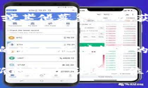    探索区块链世界：版权家如何发行新数字货币  /   
 guanjianci  版权家, 区块链, 数字货币, 发行  /guanjianci 

 引言：版权家与区块链的邂逅 
 在数字经济时代，版权保护成为一个愈发重要的话题。随着网络的发展，知识产权的侵权事件层出不穷，版权家作为专注于版权保护的创新平台，选择了将区块链技术作为其重要的解决方案之一。区块链的特性为版权保护提供了强有力的支持，使作者能够在数字世界中更好地维护自己的权益。在这个过程中，版权家计划发行一种新型的数字货币，以进一步推动其生态系统的发展。 

 什么是版权家？ 
 版权家是一个致力于为创作者和内容持有者提供版权管理服务的平台。借助现代科技，版权家旨在为用户提供更加安全、高效的版权登记、交易及维护服务。通过技术手段，版权家希望消除传统版权管理中的繁琐流程，从而为创作者带来更大的便利与收益。常言道，“兵马未动，粮草先行”，版权家通过构建良好的技术基础，将为未来的发展打下扎实的基础。 

 区块链技术在版权保护中的应用 
 区块链技术的去中心化、可追溯性和不可篡改性，使其成为版权保护领域的理想选择。传统版权管理往往依赖于中心化的机构，导致信息不透明、成本高昂，而区块链的出现则有望改变这一现状。通过在区块链上记录版权信息，创作者可以轻松证明他们对作品的所有权，从而有效遏制侵权行为的发生。在这个过程中，区块链为知识产权的保护提供了新的生命力，如同“种瓜得瓜，种豆得豆”的道理，只有用心播种，才能收获丰硕的果实。 

 数字货币的必要性与价值 
 在版权家的生态系统中，发行数字货币将是其迈向更大成功的重要一步。这种数字货币不仅能够作为交易的媒介，还可以用于激励创作者和用户参与平台建设。当用户在平台上进行内容创作、分享、交易等行为时，都可以获得相应的数字货币作为奖励。这种机制就像是“良币驱逐劣币”的原则，优质的内容创作将不断激励更多用户投身创作，从而形成良性的循环。 

 版权家发行新币的流程 
 版权家的数字货币发行将遵循一套透明、公正的流程。首先，版权家会进行市场调研，以了解用户需求和市场动态，确保新币的发行切合实际。接下来，版权家将制定详细的白皮书，明确新币的功能、用途及发行量等关键数据，确保投资者和用户能够清晰了解这次发行的意义与价值。“千里之行，始于足下”，每一步都将影响着后续的发展。 

 如何参与版权家的数字货币发行 
 用户可以通过几种方式参与版权家的数字货币发行。首先，关注版权家的官方渠道，及时获取最新信息和动态。其次，参与平台的内容创作、分享和交易活动，积极参与社区互动。最后，用户还可以通过参与预售或其他募集活动，获取新币的购买资格。正所谓“福无重至，祸不单行”，在参与这一过程中，要时刻保持警惕，确保自己的投资决策是明智的。 

 结论：未来展望 
 版权家在区块链技术的助力下，将在版权保护领域开辟出一片新天地。数字货币的发行不仅能增强平台的活跃度，还能为创作者带来可观的收益。未来，版权家将继续致力于完善版权保护机制，推动数字经济的发展。随着技术的不断进步和市场需求的提升，版权家的潜力将进一步释放，真正实现“有志者事竟成”的理想。 

以上内容只是对版权家及其数字货币发行的一些简要介绍，实际的市场动态、法律法规及用户反应等都将在后续发展中逐步揭开面纱，值得我们持续关注。希望这个新兴的数字货币项目能够为版权保护注入新的活力，让每一位创作者都能在自己的努力下获得应有的回报。