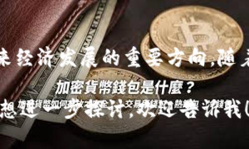 区块链数字币属于金融科技（Fintech）领域。具体来讲，它结合了区块链技术与货币、支付、投资等金融活动，形成了一个新兴的经济生态系统。以下是一些相关的信息，帮助更好地理解区块链数字币的归属及其影响。

### 什么是区块链数字币？

区块链数字币是基于区块链技术的数字形式的货币，它通过去中心化的数据结构确保交易的安全性和透明性。比特币是首个也是最知名的区块链数字币，但现在市场上存在成千上万种不同的数字币。

### 区块链与金融科技的结合

区块链技术通过去中心化的方式，消除了对中介的需求，从而降低了交易成本和时间。这一特性使得区块链在金融科技领域具有颠覆性的潜力，比如：

1. **支付**：数字币可以快速且低成本地实现跨国支付，解决了传统支付系统中的高费用和延迟问题。

2. **智能合约**：区块链技术支持智能合约的执行，使得合同的执行不需要中介干预，既提高了效率又降低了风险。

3. **融资**：区块链促进了新的融资方式，例如通过初始代币发行（ICO）来筹集资金，这种方式正在改变传统风险投资的格局。

### 区块链数字币的特性

1. **去中心化**：交易记录在多个节点上分散存储，极大提高了安全性并减少了单点故障的风险。

2. **透明性**：所有交易在区块链上公开可查，确保所有参与者都能透明地看到交易记录。

3. **不可篡改性**：一旦交易被记录在区块链上，几乎不可能被修改或删除，提高了数据的可信度。

### 区块链数字币的应用领域

1. **支付系统**：越来越多的商家开始接受数字币支付，让消费者能使用比特币、以太坊等进行购物。

2. **投资市场**：许多投资者将数字币视为投资工具，期待其价值的增长。

3. **数字资产管理**：区块链技术使得管理和交易数字资产变得更加安全和高效，特别是在艺术品和房地产等领域。

### 结论

区块链数字币，无疑是金融科技领域中的重要组成部分。它不仅是传统金融行业的补充，更是未来经济发展的重要方向。随着技术的演进和市场的成熟，区块链数字币的应用将更加广泛，并可能深刻改变我们的金融生活。

希望以上信息能对你理解区块链数字币所属于的领域及其潜力有所帮助。如果你有更多问题或想进一步探讨，欢迎告诉我！