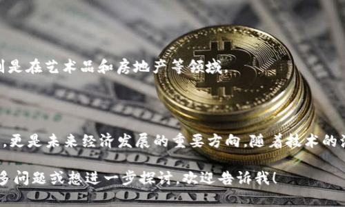区块链数字币属于金融科技（Fintech）领域。具体来讲，它结合了区块链技术与货币、支付、投资等金融活动，形成了一个新兴的经济生态系统。以下是一些相关的信息，帮助更好地理解区块链数字币的归属及其影响。

### 什么是区块链数字币？

区块链数字币是基于区块链技术的数字形式的货币，它通过去中心化的数据结构确保交易的安全性和透明性。比特币是首个也是最知名的区块链数字币，但现在市场上存在成千上万种不同的数字币。

### 区块链与金融科技的结合

区块链技术通过去中心化的方式，消除了对中介的需求，从而降低了交易成本和时间。这一特性使得区块链在金融科技领域具有颠覆性的潜力，比如：

1. **支付**：数字币可以快速且低成本地实现跨国支付，解决了传统支付系统中的高费用和延迟问题。

2. **智能合约**：区块链技术支持智能合约的执行，使得合同的执行不需要中介干预，既提高了效率又降低了风险。

3. **融资**：区块链促进了新的融资方式，例如通过初始代币发行（ICO）来筹集资金，这种方式正在改变传统风险投资的格局。

### 区块链数字币的特性

1. **去中心化**：交易记录在多个节点上分散存储，极大提高了安全性并减少了单点故障的风险。

2. **透明性**：所有交易在区块链上公开可查，确保所有参与者都能透明地看到交易记录。

3. **不可篡改性**：一旦交易被记录在区块链上，几乎不可能被修改或删除，提高了数据的可信度。

### 区块链数字币的应用领域

1. **支付系统**：越来越多的商家开始接受数字币支付，让消费者能使用比特币、以太坊等进行购物。

2. **投资市场**：许多投资者将数字币视为投资工具，期待其价值的增长。

3. **数字资产管理**：区块链技术使得管理和交易数字资产变得更加安全和高效，特别是在艺术品和房地产等领域。

### 结论

区块链数字币，无疑是金融科技领域中的重要组成部分。它不仅是传统金融行业的补充，更是未来经济发展的重要方向。随着技术的演进和市场的成熟，区块链数字币的应用将更加广泛，并可能深刻改变我们的金融生活。

希望以上信息能对你理解区块链数字币所属于的领域及其潜力有所帮助。如果你有更多问题或想进一步探讨，欢迎告诉我！