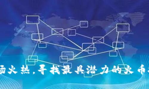 当前区块链市场火热，寻找最具潜力的火币投资区块链项目