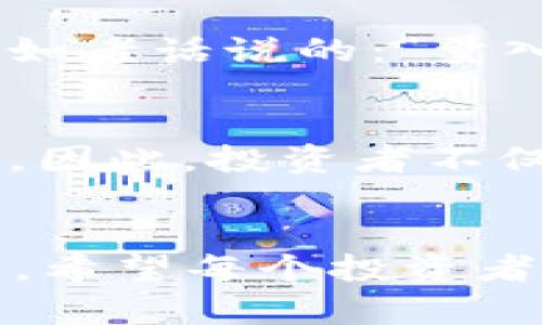   揭秘比特币与狗庄区块链的未来：投资者的机遇与挑战 / 

 guanjianci 比特币, 狗庄区块链, 加密货币投资, 区块链技术 /guanjianci 

引言：比特币的崛起与狗庄区块链的现状
自2009年比特币问世以来，这种加密货币便迅速引发了全球的关注。比特币不仅改变了我们对货币的理解，也推动了区块链技术的发展。而与此同时，“狗庄”这个词，常常让投资人捉摸不定，指的是一些以操控市场、操纵价格而闻名的交易者。在这两种现象的交织之下，形成了一幅充满机遇与挑战的行业画卷。

比特币：数字黄金的魅力
比特币被誉为“数字黄金”，它的背后是前所未有的去中心化理念，以及对信任机制的颠覆。比特币的价值波动频繁，“风起云涌”的市场情绪，常常让人们面临投资的两难。然而，“一日之计在于晨”，在这样的市场中，早早布局比特币，或许会带来丰厚的回报。

了解狗庄区块链
狗庄区块链，一个相对较新的概念，代表着那些专门操控与影响市场的平台。它的出现，使得一些投资者在追寻暴利过程中，往往走上了风险极大的投资之路。俗话说：“行行出状元”，而在狗庄频繁出现的市场中，投资者无疑需时刻保持警觉，以免被套牢。

比特币与狗庄的碰撞：机遇与风险并存
比特币的价值在于其有限性和去中心化，而狗庄区块链通过操控市场，可能为投资者提供一些短期套利的机会。然而，伴随这些机遇而来的风险也不容忽视。很多人在追逐短期利润的同时，常常忽略了市场的周期性波动，正如“中国古谚：欲速则不达”。

如何在比特币与狗庄区块链之间找到平衡
对于普通投资者来说，理解比特币的本质和狗庄的策略是成功的关键。投资者应当学习如何选择合适的入口时机，并明确自身的风险承受能力。正如老话说的：“量入为出”，在投资时量入为出，既是智慧的体现，更是对自身负责的表现。

未来展望：比特币的持续发展与狗庄动态
比特币作为加密货币的先锋，未来的发展依然值得期待。狗庄区块链的存在，虽然给市场带来了一定的混乱，但它们也促进了技术的进步和多样性。因此，投资者不仅要关注比特币的走势，更要时刻关注狗庄可能带来的影响。

总结：在变化中寻求稳定
总的来说，比特币与狗庄区块链的交织，既是机遇也是挑战。成功的投资者会在这股浪潮中，善于分析、灵活应对，坚持“稳中求进”。在未来的发展中，希望每个投资者都能把握时代的脉搏，抓住机会，实现自己的财富梦想。