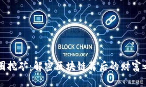 币圈挖矿：解密区块链背后的财富之路