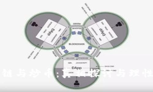 区块链与炒币：真相探讨与理性投资