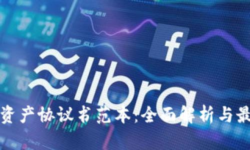 区块链资产协议书范本：全面解析与最新趋势