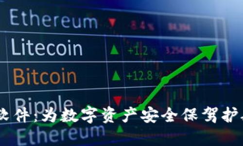 币颂区块链软件：为数字资产安全保驾护航的智能助手