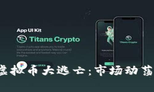 区块链入正轨，虚拟币大逃亡：市场动荡中的启示与未来