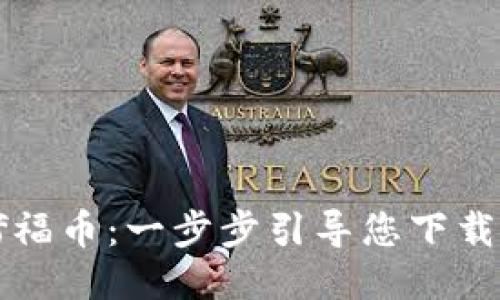 轻松获取of福币：一步步引导您下载区块链应用