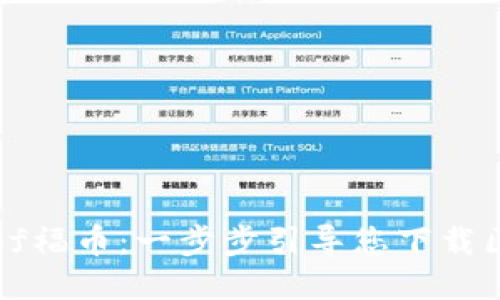轻松获取of福币：一步步引导您下载区块链应用