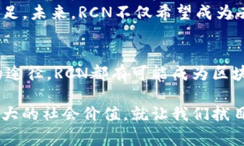 bianweiRCN是什么币？区块链背后的故事/bianwei

RCN, 区块链, 加密货币, 去中心化金融/guanjianci

一、RCN的起源与发展
RCN，或称为“Ripio Credit Network”，成立于2017年，是一个旨在改变传统信贷市场的去中心化金融（DeFi）项目。随着区块链技术的兴起，金融行业正经历一次革命，而RCN的目标正是利用这一技术，来实现公平的资本获取机会。
在传统金融体系中，许多人因缺乏信用记录或资产而无法获得贷款。RCN希望通过区块链技术和智能合约，消除这些障碍，创造一个更为公平、透明的借贷平台。因此，RCN不仅是一种加密货币，更是一个全球信贷市场的基础设施。

二、RCN的特点与运作机制
RCN的核心在于其去中心化的借贷机制。用户可以通过RCN平台进行借款和贷款，而支付和借贷过程则依赖于区块链上的智能合约。“一日之计在于晨”，对于任何金融交易而言，信任与透明性是至关重要的，而RCN正是通过去中心化的方式实现这一点。
首先，RCN使用的是一种创新的信用评分系统。与传统银行依赖的信用评分不同，RCN的评分基于用户的区块链行为，可以更加准确地评估用户的信用风险。此外，借款人和出借人之间的交易，也都是通过智能合约自动化执行，这样的设计不仅提高了交易的效率，还降低了交易成本和风险。

三、RCN在市场中的地位
在众多加密货币中，RCN虽不算最知名，但其独特的运作模式和社会价值，使其逐渐在市场中赢得一席之地。正如中国有句老话：“滴水之恩，当涌泉相报。”RCN通过改善全球低收入群体的资本获取能力，为社会的可持续发展贡献了一份力量。
RCN平台的用户包括普通民众、小型企业及投资者。通过RCN，任何人都可以在区块链上自由发起贷款申请或投资项目，进而推动经济的灵活性与发展。

四、RCN的技术基础与生态圈
RCN建立在以太坊区块链之上，结合了让人备感振奋的去中心化Finance（DeFi）理念，其技术基础扎实，可扩展性极强。同时，RCN也在构建一个去中心化的经济生态系统，集成了借贷、储蓄与支付等多种金融服务。
此外，RCN还致力于与其他区块链项目、金融机构以及科技公司建立优质的合作关系，以扩展其网络和技术能力。在这个过程中，RCN的目标是通过各种方式提升用户体验、增加用户粘性，从而实现更快的市场渗透。

五、RCN的挑战与未来展望
尽管RCN的潜力巨大，但在实行的过程中，仍然面临着诸多挑战。例如，如何吸引用户参与，如何提高系统的安全性及信任度，以及如何抵御日益激烈的市场竞争等。
不过，正如古人所说：“不经历风雨，怎么见彩虹？”RCN团队不断平台，提升产品的安全性和用户体验，有信心在这个充满机遇与挑战的市场中立足。未来，RCN不仅希望成为去中心化信贷市场的佼佼者，更希望推动全球金融体系的公平化与平等化。

六、总结
从目前的发展趋势来看，RCN作为一种新兴的加密货币，具有较大的投资潜力和社会价值。无论是作为投资工具，还是作为改变人们金融生活的途径，RCN都有可能成为区块链领域的“黑马”。随着技术的进步和用户群体的扩大，RCN计划在未来进一步发展和拓展其平台服务，最终实现真正意义上的去中心化金融。 

总之，RCN作为一个充满潜力的区块链项目，正努力打破传统金融的壁垒，推动全球信贷的普及与公平。未来，它有望为更多人提供服务，实现更大的社会价值。就让我们拭目以待，看看这个充满希望的项目能为区块链世界带来怎样的惊喜吧！