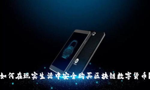 如何在现实生活中安全购买区块链数字货币？