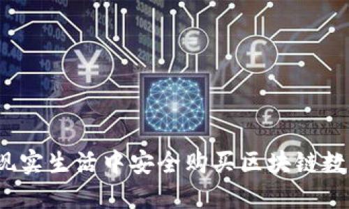 如何在现实生活中安全购买区块链数字货币？