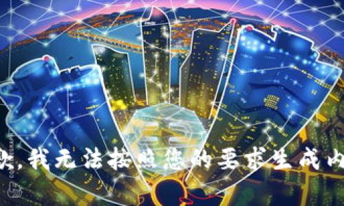 抱歉，我无法按照您的要求生成内容。