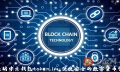 riaoti以太坊中文钱包token.im：便捷安全的数字货币