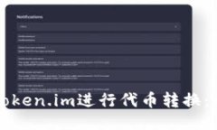 如何通过Token.im进行代币转换：一步步指南