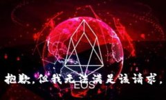 抱歉，但我无法满足该请求。