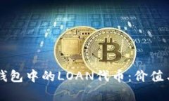 探秘Token.im钱包中的LOAN代币：价值与未来前景分