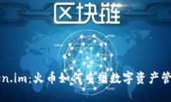 揭秘Token.im：火币如何重塑数字资产管理的未来