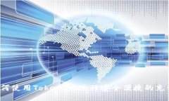 如何使用Token.im进行安全便捷的充值？