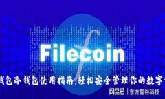 IM钱包冷钱包使用指南：轻松安全管理你的数字资