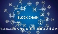 全面解析Token.im钱包网页端：安全、便捷及其背后