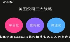 如何高效使用Token.im钱包批量生成工具的全方位指