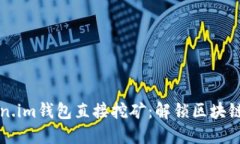 用Token.im钱包直接挖矿：解锁区块链新机遇