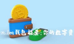 如何获取Token.im钱包能量：你的数字资产管理新手