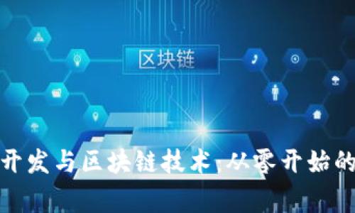 揭秘山寨币的开发与区块链技术：从零开始的数字货币之旅