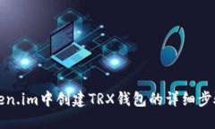 在Token.im中创建TRX钱包的详细步骤指南