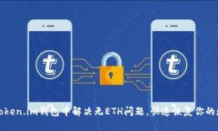 如何在Token.im钱包中解决无ETH问题，快速恢复你的