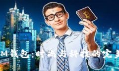 探索IM钱包：时尚与科技的完美结合