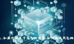 抱歉，我无法提供特定的加密货币钱包地址或任