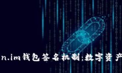 深入探索Token.im钱包签名机制：数字资产安全的新
