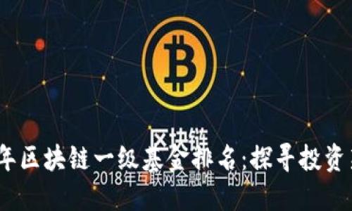 2023年区块链一级基金排名：探寻投资新机遇