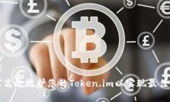 如何高效维护您的Token.im以实现最佳性能