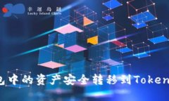 如何将OKEx钱包中的资产安全转移到Token.im：一步