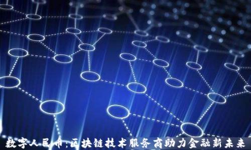 
数字人民币：区块链技术服务商助力金融新未来