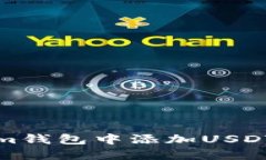 如何在Token.im钱包中添加USDT地址：详细指南