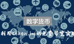 深度探讨：如何利用token.im的免费带宽实现高效网