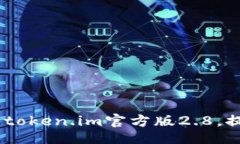 bianji全面解析：如何下载token.im官方版2.8，提升您