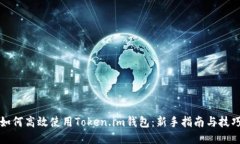 如何高效使用Token.im钱包：新手指南与技巧