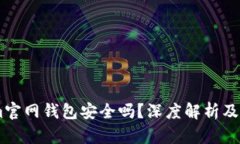 Token.im官网钱包安全吗？深度解析及使用建议