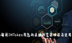 全面解析IMToken钱包的区块浏览器功能与使用技巧
