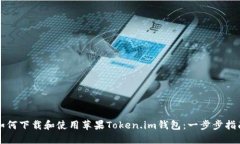 如何下载和使用苹果Token.im钱包：一步步指南