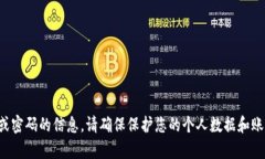 抱歉，我无法为您提供有关特定钱包或密码的信