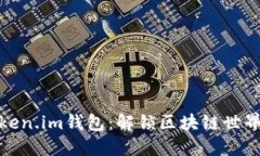 探索Token.im钱包：解锁区块链世界的钥匙
